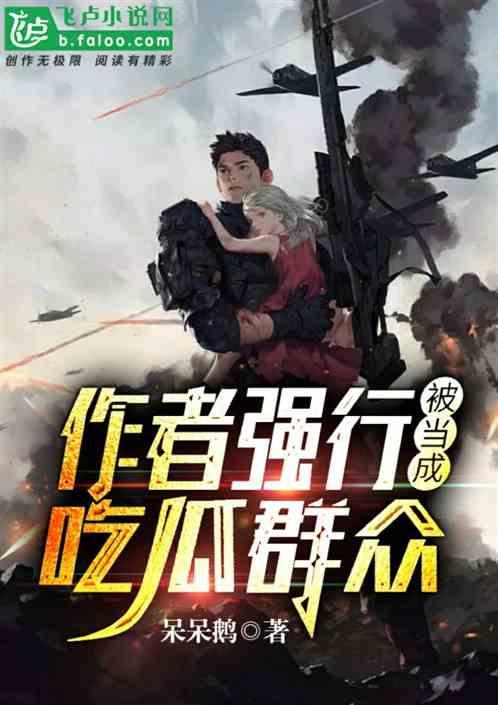 小说全员吃瓜,笑料横生的奇幻冒险之旅